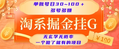 淘系掘金挂G项目，单账号日收益30~100+，多号多得，一个做了就有的项目【揭秘】-轻创终点站