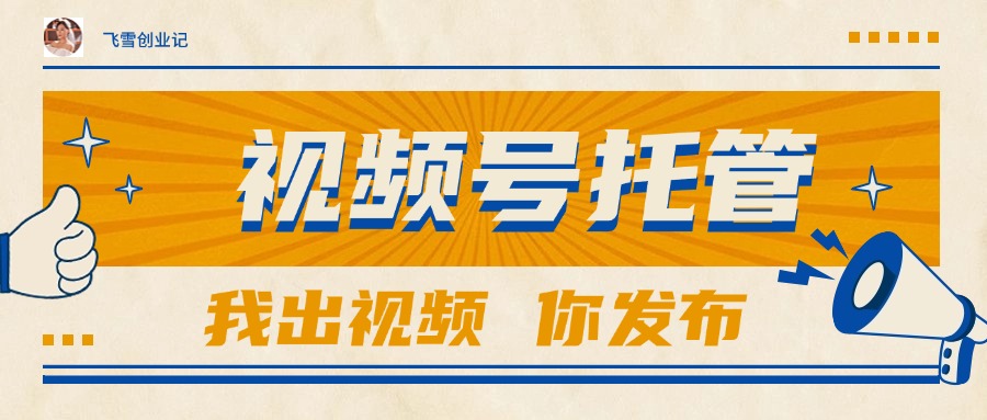 【视频号托管 】团队提供视频，你出账号，最高躺赚1W+-轻创终点站