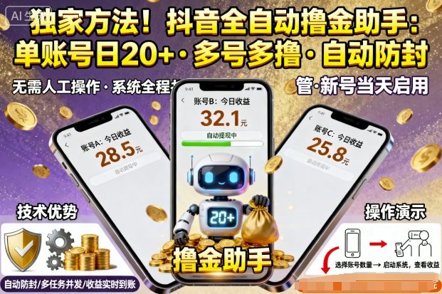 独家方法！最新抖音系列全自动挂G撸金助手，单账号一天20+，多号多撸，自动防封【揭秘】-轻创终点站