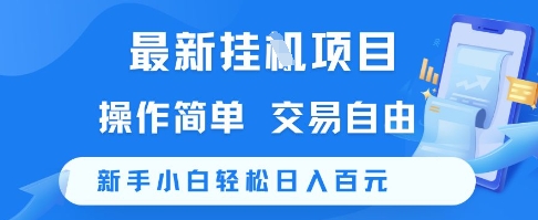最新挂G项目，操作简单，交易自由，新手小白轻松日入100+【揭秘】-轻创终点站