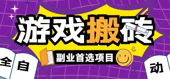 全自动游戏打金搬砖，游戏内零氪金稳定吃肉，日入1k，新手副业好项目【揭秘】-轻创终点站