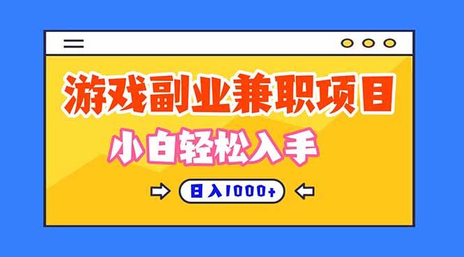 正规游戏副职兼职项目，日入1000+，小白轻松入手！-轻创终点站