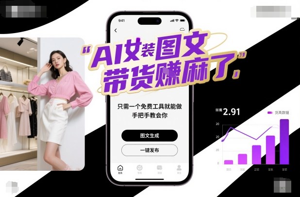 AI女装图文带货賺麻了，只需一个免费工具就能做，手把手教会你！-轻创终点站