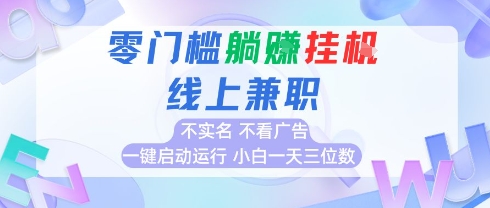 全新上线首码0撸挂G项目，24小时全自动运行，，无需实名无需看广告，小白轻松日入三位数【揭秘】-轻创终点站