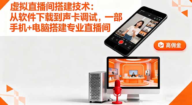虚拟直播间搭建技术：从软件下载到声卡调试,一部手机+电脑搭建专业直播间-轻创终点站