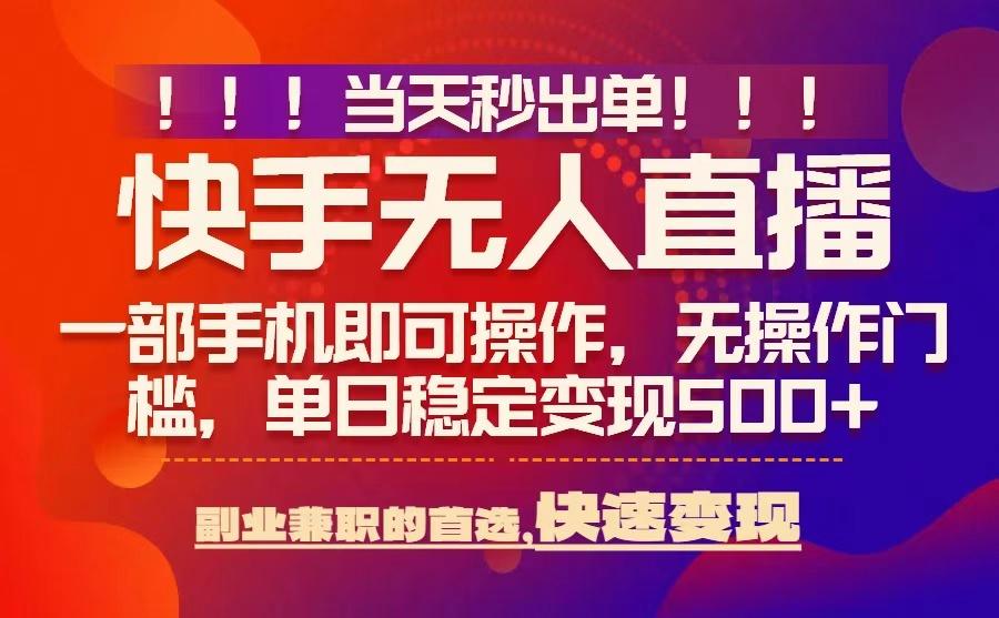 当天秒出单，无人直播最新技术，0风控，轻松日入5张+【揭秘】-轻创终点站