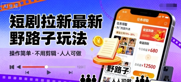 短剧拉新最新野路子玩法，操作简单，不用剪辑发布视频，人人可做-轻创终点站