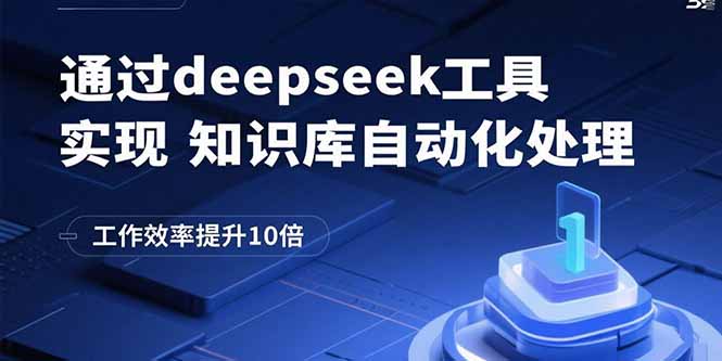 通过deepseek工具实现知识库自动化处理，工作效率提升10倍-轻创终点站