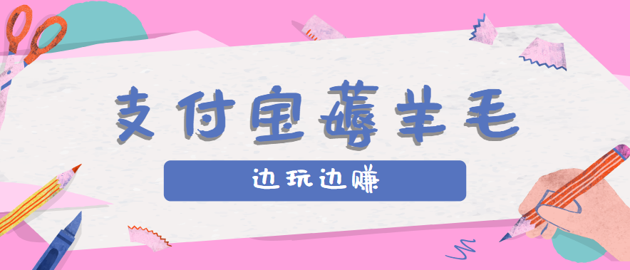 用支付宝边玩边赚！记账发圈薅羊毛攻略，每月稳赚50-200元(亲测到账)-轻创终点站