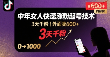 外面卖600+抖音单身中年女人快速涨粉起号技术，3天千粉-轻创终点站