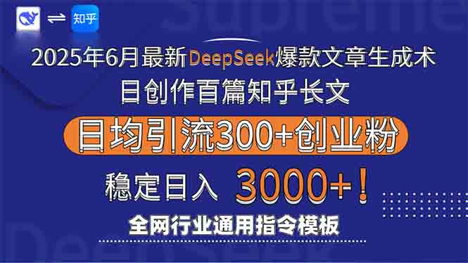 2025年6月最新Deepseek爆款文章生成术：日创作百篇知乎长文，日均引流3000-轻创终点站