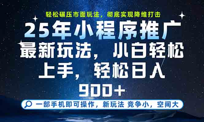 一部手机轻松月入20000+，25年最新小程序玩法教学，小白轻松上手-轻创终点站