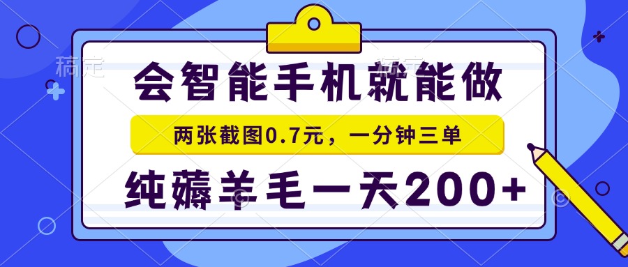 2025年零撸手机项目 二十秒一单 纯薅羊毛 一天200+做就有-轻创终点站
