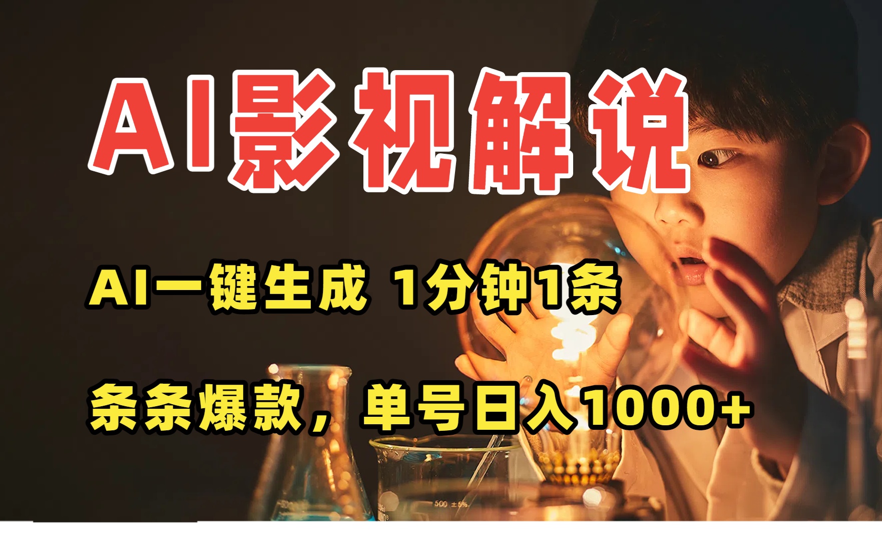 AI一键生成影视解说视频，无需剪辑1分钟1条，条条爆款，多平台变现日入…-轻创终点站