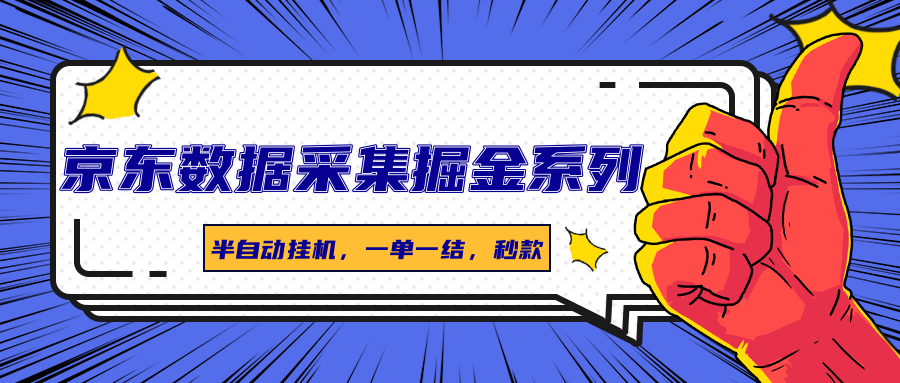 京东数据采集掘金系列，半自动挂机，一单一结，秒款-轻创终点站