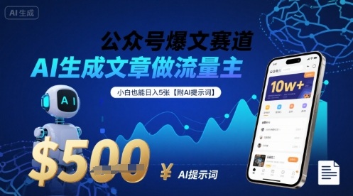 公众号爆文赛道，AI生成文章做流量主，小白也能日入5张【附AI提示词】-轻创终点站