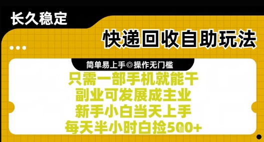 快递回收自助玩法，亲测只需一部手机就能干，新手小白当天上手，每天半小时白捡5张+【揭秘】-轻创终点站