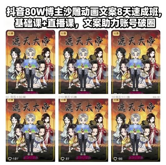 抖音80W博主沙雕动画文案8天速成班，基础课+直播课，文案助力账号破圈-轻创终点站