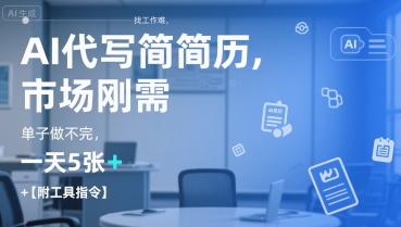AI代写简历，找工作难，市场刚需，单子做不完，一天5张+【附工具指令】-轻创终点站