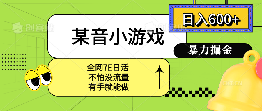 某音小游戏。单日600+，宝妈小白轻松上手-轻创终点站