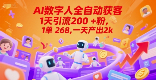 Ai数字人全自动获客，1天引流200+粉，1单 268，一天产出2k+【揭秘】-轻创终点站