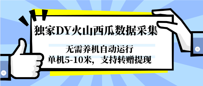 独家DY火山西瓜数据采集，无需养机自动运行，单机5-10米，支持转赠提现-轻创终点站