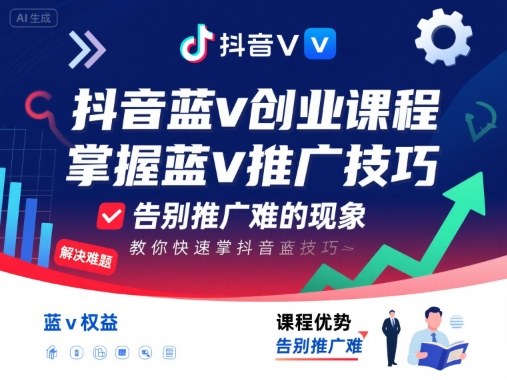 抖音蓝v创业课程，教你快速掌握抖音蓝v推广技巧，告别推广难的现象-轻创终点站