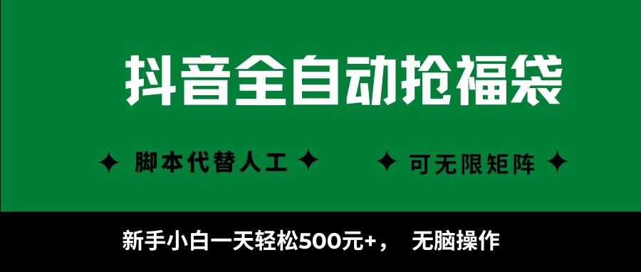 抖音全自动抢福袋项目，新手小白一天轻松500+，无脑操作 ，看完直接可以上手-轻创终点站