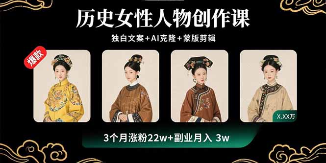 历史女性人物创作课：独白文案+AI克隆+蒙版剪辑，3个月涨粉22w+副业月入3w-轻创终点站