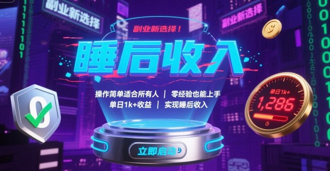 副业新选择！操作简单适合所有人，零经验也能上手，单日1k+收益，实现睡后收入【揭秘】-轻创终点站