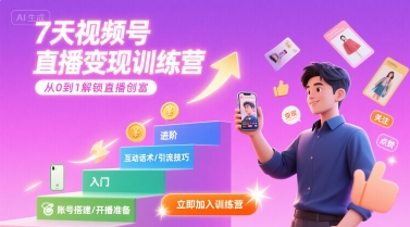 7天视频号直播变现训练营，带你从0到1解锁视频号直播创富-轻创终点站