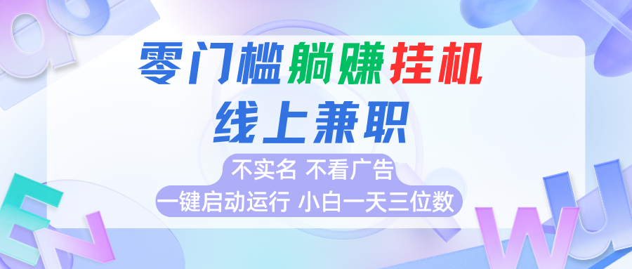 首码0撸挂机项目，无需实名无需看广告 一键启动运行，小白轻松日入三位数-轻创终点站