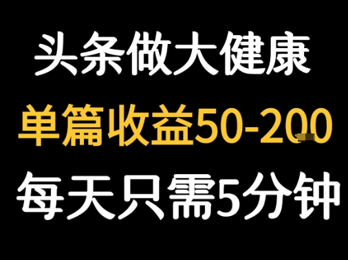 每天5分钟，用今日头条创作大健康图文 单篇收益50-2张-轻创终点站