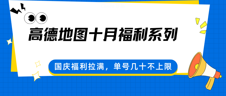 高德地图十月福利系列，国庆福利拉满，单号几十不上限-轻创终点站