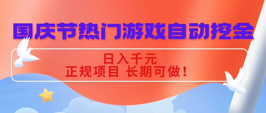 国庆节热门游戏自动挖金，日入千元，正规项目 长期可做！-轻创终点站
