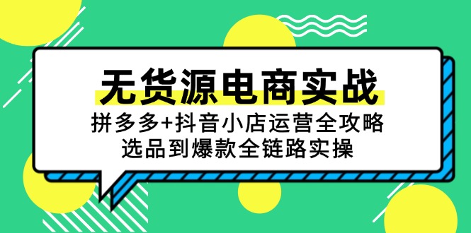 无货源电商实战：拼多多+抖音小店运营全攻略，选品到爆款全链路实操-轻创终点站