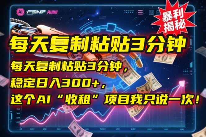 每天复制粘贴3分钟，稳定日入300+，这个AI“收租”项目我只说一次！-轻创终点站