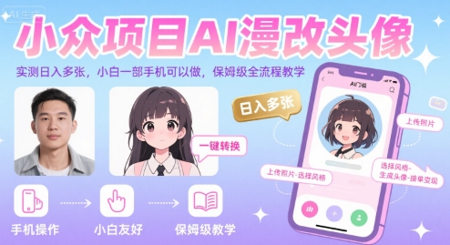 小众项目AI漫改头像，实测日入多张，小白一部手机可以做，保姆级全流程教学-轻创终点站
