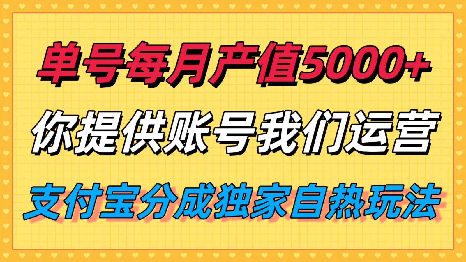 单月产值5000+，支付宝分成代运营，你提供账号坐等分钱，我们帮你运营-轻创终点站