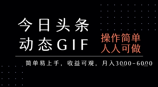 今日头条发布动态表情包，简单易上手，人人可做，月收益3-6k-轻创终点站