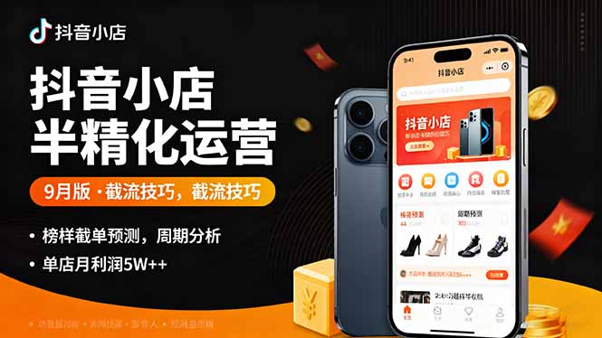 抖音小店半精细化运营9月版，截流技巧,榜单预判,周期分析，单店月利润5w+-轻创终点站