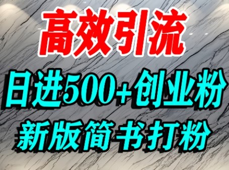 怎么打创业粉，超高权重平台引流，简书AI搬运引流精准创业粉，单人日引500+精准流量-轻创终点站