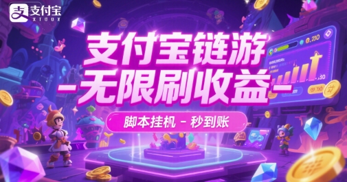 支付宝链游-无限刷收益-脚本挂G-秒到账【揭秘】-轻创终点站