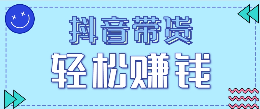 抖音带货拉新玩法，20元一单，没有门槛！抓紧上车吃肉-轻创终点站
