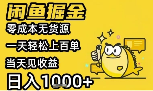 闲鱼掘金项目，零成本无货源一天轻松上百单，当天见收益日入1k+【揭秘】-轻创终点站