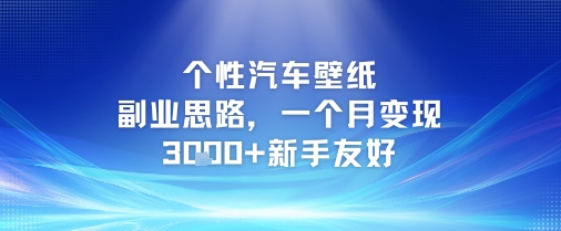 个性汽车壁纸副业思路，一个月变现3k+新手友好-轻创终点站