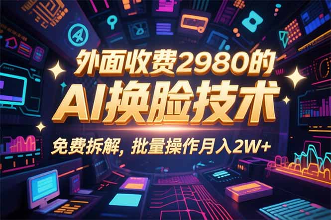 0粉丝0基础，用AI换脸改头换面，3分钟一条原创视频，收益稳稳-轻创终点站