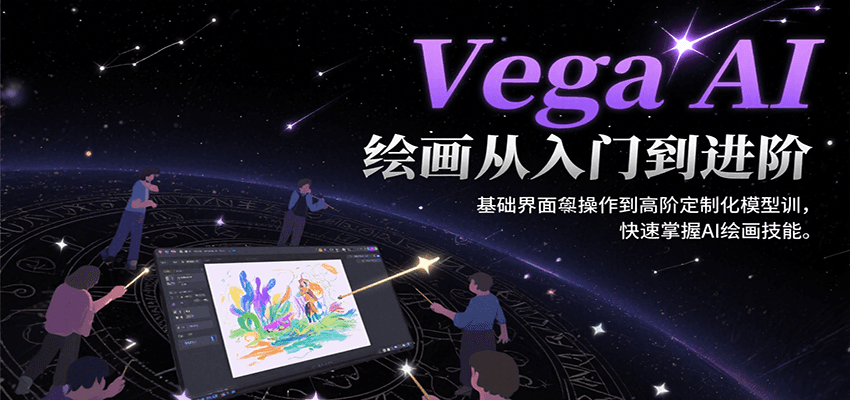Vega AI绘画从入门到进阶，基础界面操作到高阶定制化模型训，快速掌握AI绘画技能-轻创终点站