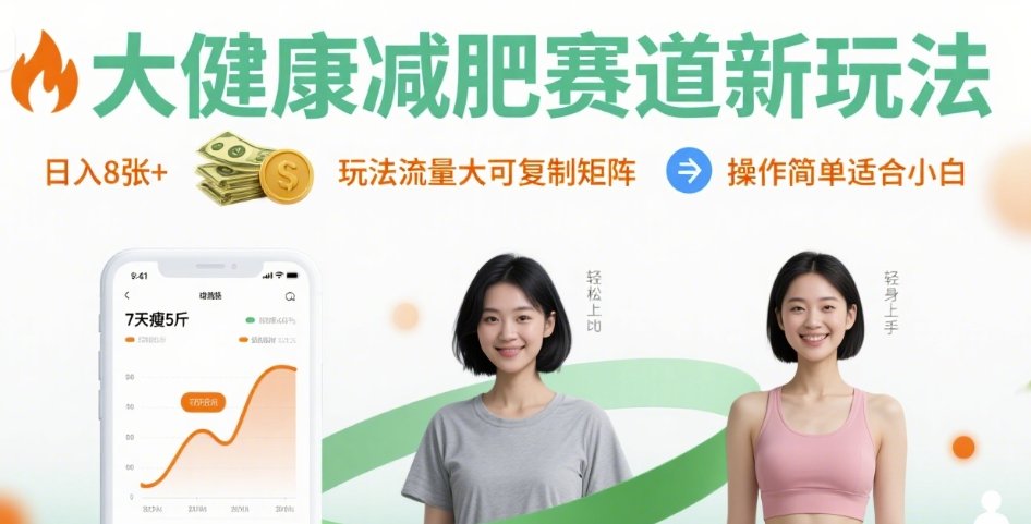 大健康减肥赛道新玩法日入8张，玩法流量大可复制矩阵，操作简单适合小白-轻创终点站