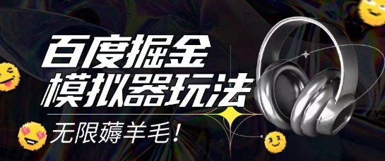 2025最新百度掘金模拟器挂机玩法，单机一天打15.无任何成本即可无限薅羊毛打金，矩阵操作月入过1W【揭秘】-轻创终点站